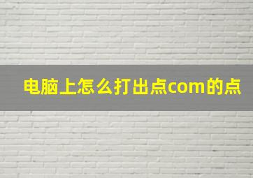 电脑上怎么打出点com的点