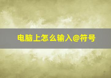 电脑上怎么输入@符号