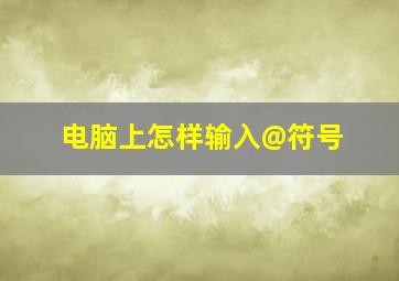 电脑上怎样输入@符号