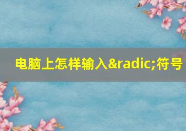 电脑上怎样输入√符号