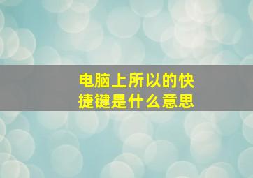 电脑上所以的快捷键是什么意思