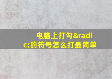 电脑上打勾√的符号怎么打最简单