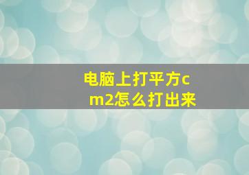 电脑上打平方cm2怎么打出来