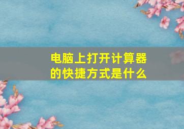 电脑上打开计算器的快捷方式是什么