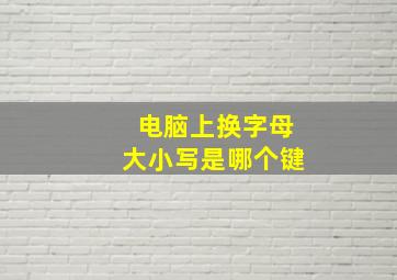 电脑上换字母大小写是哪个键