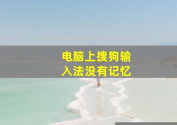 电脑上搜狗输入法没有记忆