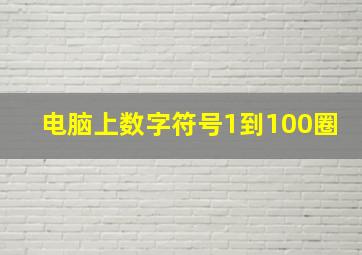 电脑上数字符号1到100圈