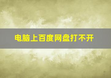 电脑上百度网盘打不开