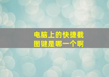 电脑上的快捷截图键是哪一个啊