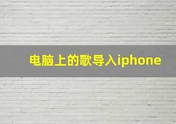 电脑上的歌导入iphone