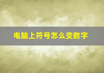 电脑上符号怎么变数字