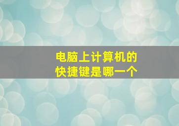 电脑上计算机的快捷键是哪一个