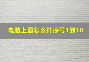 电脑上面怎么打序号1到10