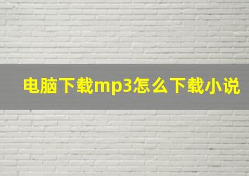 电脑下载mp3怎么下载小说