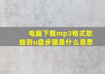 电脑下载mp3格式歌曲到u盘步骤是什么意思