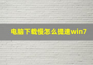 电脑下载慢怎么提速win7