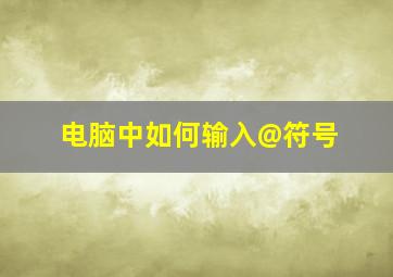 电脑中如何输入@符号