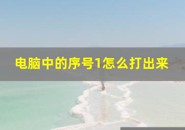 电脑中的序号1怎么打出来