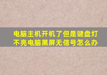 电脑主机开机了但是键盘灯不亮电脑黑屏无信号怎么办