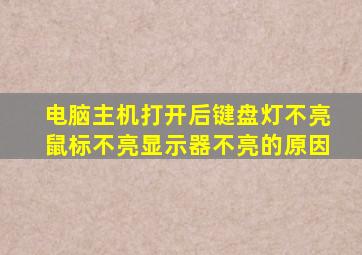 电脑主机打开后键盘灯不亮鼠标不亮显示器不亮的原因