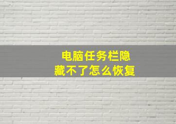 电脑任务栏隐藏不了怎么恢复