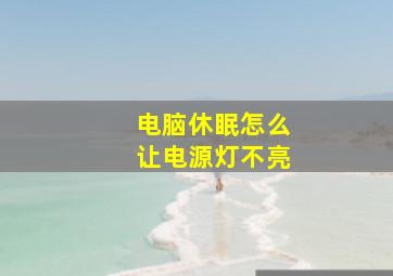 电脑休眠怎么让电源灯不亮