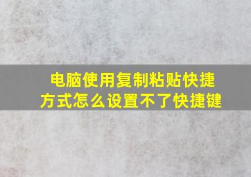 电脑使用复制粘贴快捷方式怎么设置不了快捷键