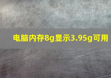 电脑内存8g显示3.95g可用