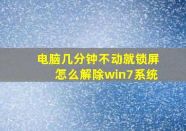 电脑几分钟不动就锁屏怎么解除win7系统