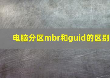 电脑分区mbr和guid的区别