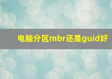 电脑分区mbr还是guid好