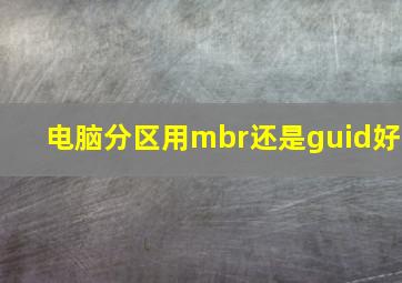 电脑分区用mbr还是guid好