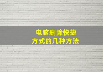 电脑删除快捷方式的几种方法