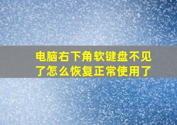 电脑右下角软键盘不见了怎么恢复正常使用了