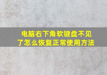 电脑右下角软键盘不见了怎么恢复正常使用方法