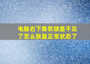 电脑右下角软键盘不见了怎么恢复正常状态了