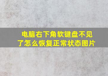 电脑右下角软键盘不见了怎么恢复正常状态图片