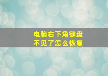 电脑右下角键盘不见了怎么恢复