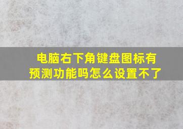 电脑右下角键盘图标有预测功能吗怎么设置不了