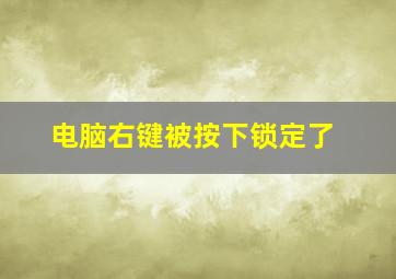 电脑右键被按下锁定了