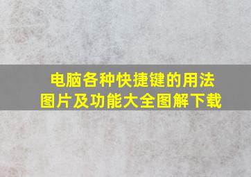 电脑各种快捷键的用法图片及功能大全图解下载