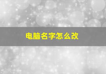 电脑名字怎么改