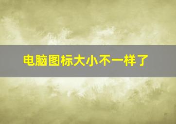 电脑图标大小不一样了