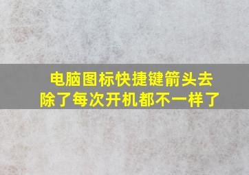 电脑图标快捷键箭头去除了每次开机都不一样了