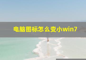 电脑图标怎么变小win7