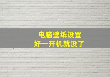 电脑壁纸设置好一开机就没了