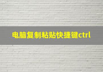 电脑复制粘贴快捷键ctrl