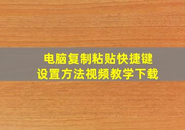 电脑复制粘贴快捷键设置方法视频教学下载