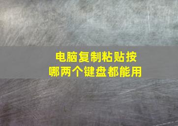 电脑复制粘贴按哪两个键盘都能用