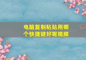 电脑复制粘贴用哪个快捷键好呢视频